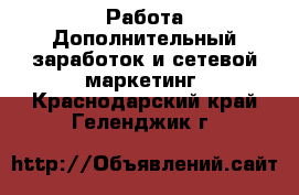 Работа Дополнительный заработок и сетевой маркетинг. Краснодарский край,Геленджик г.